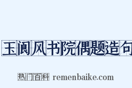 玉阆风书院偶题造句是什么意思的图片